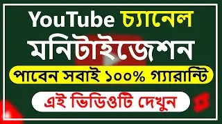 সবাইকে মনিটাইজেশন দিবে ১০০% গ্যারান্টি ‼ monetize for all ‼ How To Get Monetization Fast On YouTube