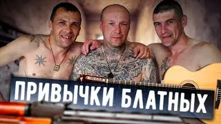 По каким привычкам можно сразу вычислить бывшего зэка?