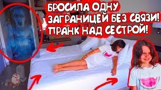 БРОСИЛА В ОТЕЛЕ И СПРЯТАЛА ВЕЩИ! ПРАНК НАД СЕСТРОЙ! ЗАКАТИЛА ИСТЕРИКУ!