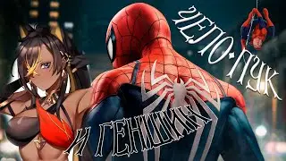 Чело-пук и Геншин | spider man remastered и genshin impact
