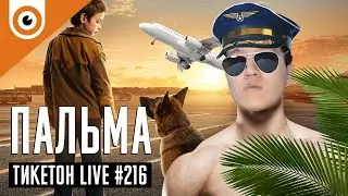 Никто и Пальма Ticketon Live 216