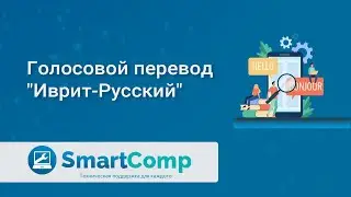 Голосовой переводчик с поддержкой иврита