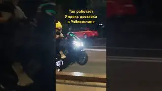 Так работает Яндекс еда в Узбекистане #узбекистан #ташкент #яндекс #еда