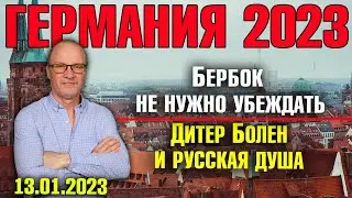 Германия 2023. Бербок не нужно убеждать, Дитер Болен и русская душа, Танковое давление на Берлин