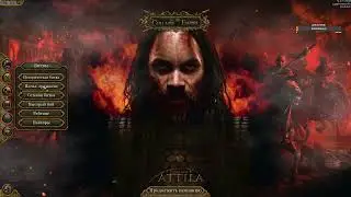 Collapse of the Empire глобальный мод на Total War: Attila от автра мода PUR