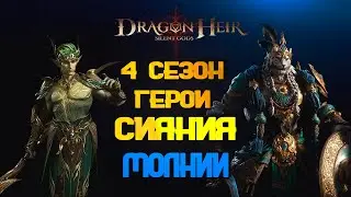 Dragonheir: Silent Gods - ГЕОРИ СИЯНИЯ И МОЛНИИ ОБЗОР | 4 СЕЗОН