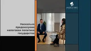 Насколько предсказуема налоговая политика государства?