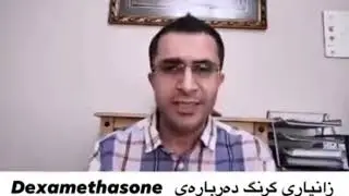 زانیاری گرنگ دەربارەی دەرمانی دیکسامیتازۆن و کۆڤید ۱۹