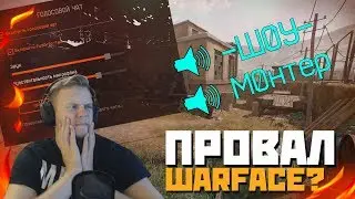 ВЕБКА! УСПЕХ ИЛИ ПРОВАЛ WARFACE В 2018 ГОДУ!
