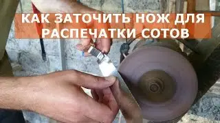 КАК ЗАТОЧИТЬ НОЖ ДЛЯ РАСПЕЧАТКИ СОТОВ