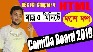 HTML | Comilla Board 2019 Solution | HSC ICT Chapter 4 | সৃজনশীল একদম সহজে। Saiful Sir