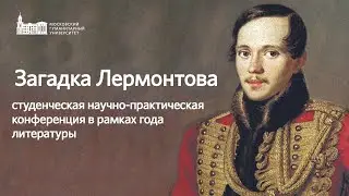 Загадка Лермонтова