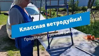 Классная ветродуйка // Продолжаем срочные работы на участке