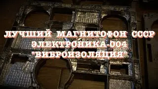 Лучший магнитофон СССР - Электроника 004.  Виброизоляция