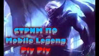 Обычка / Рейт / С подписчиками в Mobile Legends