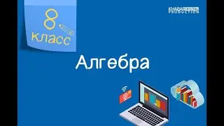 Алгебра. 8 класс. Действительные числа /21.09.2020/