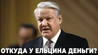 Откуда у Ельцина деньги?