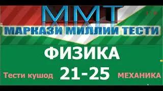 Халли тестхои кушоди  21-25 и Маркази Миллии Тести аз фанни  Физика. ИМД 2021.
