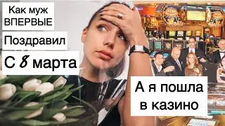 Вот так 8 марта 🫣муж удивил| а я пошла в казино