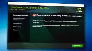 Продолжить установку nvidia невозможно.Не устанавливается драйвер видеокарты