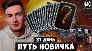 15 АЛМАЗОК НА ФИНАЛ ПУТИ НОВИЧКА — ПОДАРОК РАЗРАБОТЧИКОВ НА 31 ДЕНЬ АККАУНТА Mortal Kombat Mobile