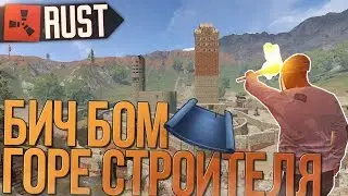 RUST (NEW RAID) - БИЧ БОМ ГОРЕ СТРОИТЕЛЯ (Новый РАСТ)