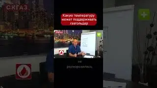 Какую температуру может поддерживать газгольдер