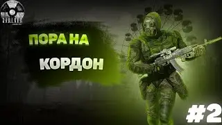 ПОРА НА КОРДОН | STALKER ЧИСТОЕ НЕБО | №2