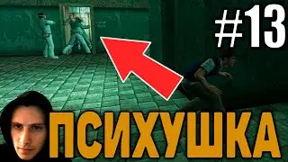 ПРОХОЖДЕНИЕ Bully: Scholarship Edition #13 ПСИХУШКА УРОКИ РЕЗИНКИ КАРТОЧКИ