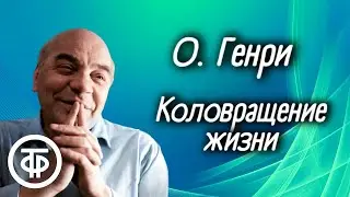 О. Генри Коловращение жизни читает Алексей Грибов (1976)