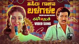 Hasiru Gaajina Balegale Video Song [HD] | Avane Nanna Ganda | Kashinath, Sudharani | Hamsalekha