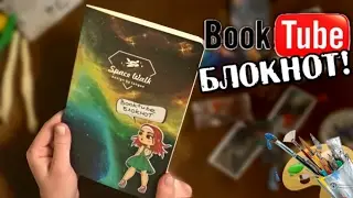 Booktube БЛОКНОТ! | коллажи, цитаты, герои | новая рубрика!