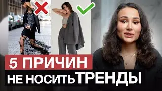 Почему следовать ТРЕНДАМ - плохая идея? / 5 причин НЕ ГНАТЬСЯ за трендами