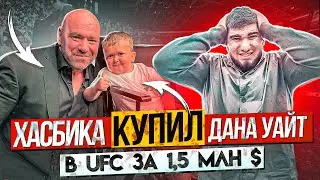 Хасбика купил Дана Уайт. Бой в UFC. Контракт на 105 миллионов!