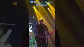 ДМЦ «Маша» live in Moscow Pravda 25.10.2024 #concert #live #rock #livemusic #music #dmc