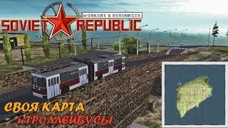 Workers & Resources: Soviet Republic | Своя карта и троллейбусы