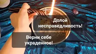 ВЕРНЁТСЯ ТО, ЧТО УШЛО ПО НЕСПРАВЕДЛИВОСТИ! ВЕРНИ УКРАДЕННОЕ СЧАСТЬЕ, НЕ ДАЙ БЕЗЗАКОНИЮ ВЕРНУТЬСЯ!