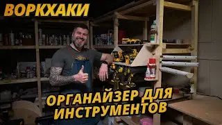 Воркхаки – Органайзер для инструментов своими руками, DIY