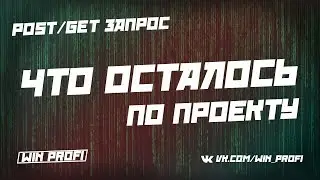 Что осталось по проекту, предлагайте свои идеи