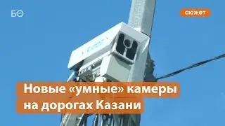 Опять камеры? Новые «умные» радары на дорогах Казани