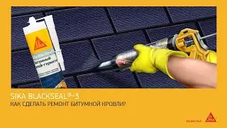 Битумный клей-герметик Sika BlackSeal®-3. Применение