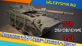 Armored Warfare: Обновление 0.21! Новая Техника и Карты!