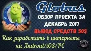 GLOBUS-INTER Заработок на Android/iOS/PC Вывод денег 50$ Декабрь 2017