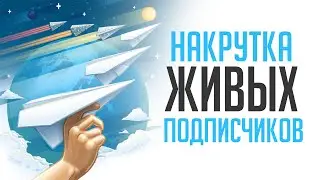 💎 КАК НАКРУТИТЬ ЖИВЫХ ПОДПИСЧИКОВ В ТЕЛЕГРАМ КАНАЛ (2022)