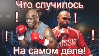 Майк Тайсон vs Рой Джонс /что было на самом деле перед боем!