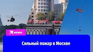 В Москве тушат пожар с помощью вертолётов и корабля