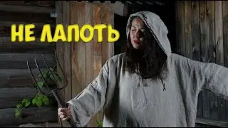 НЕ ЛАПОТЬ - КОМАР