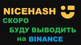 САМЫЙ ВЫГОДНЫЙ МАЙНИНГ С NICEHASH! СКОРО ВЫВОД СРЕДСТВ НА BINANCE!