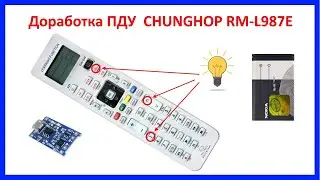 Доработка обучаемого пульта CHUNGHOP RM-L987E