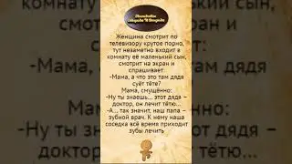 Женщина смотрит крутое порно... Анекдоты смешные до слёз!